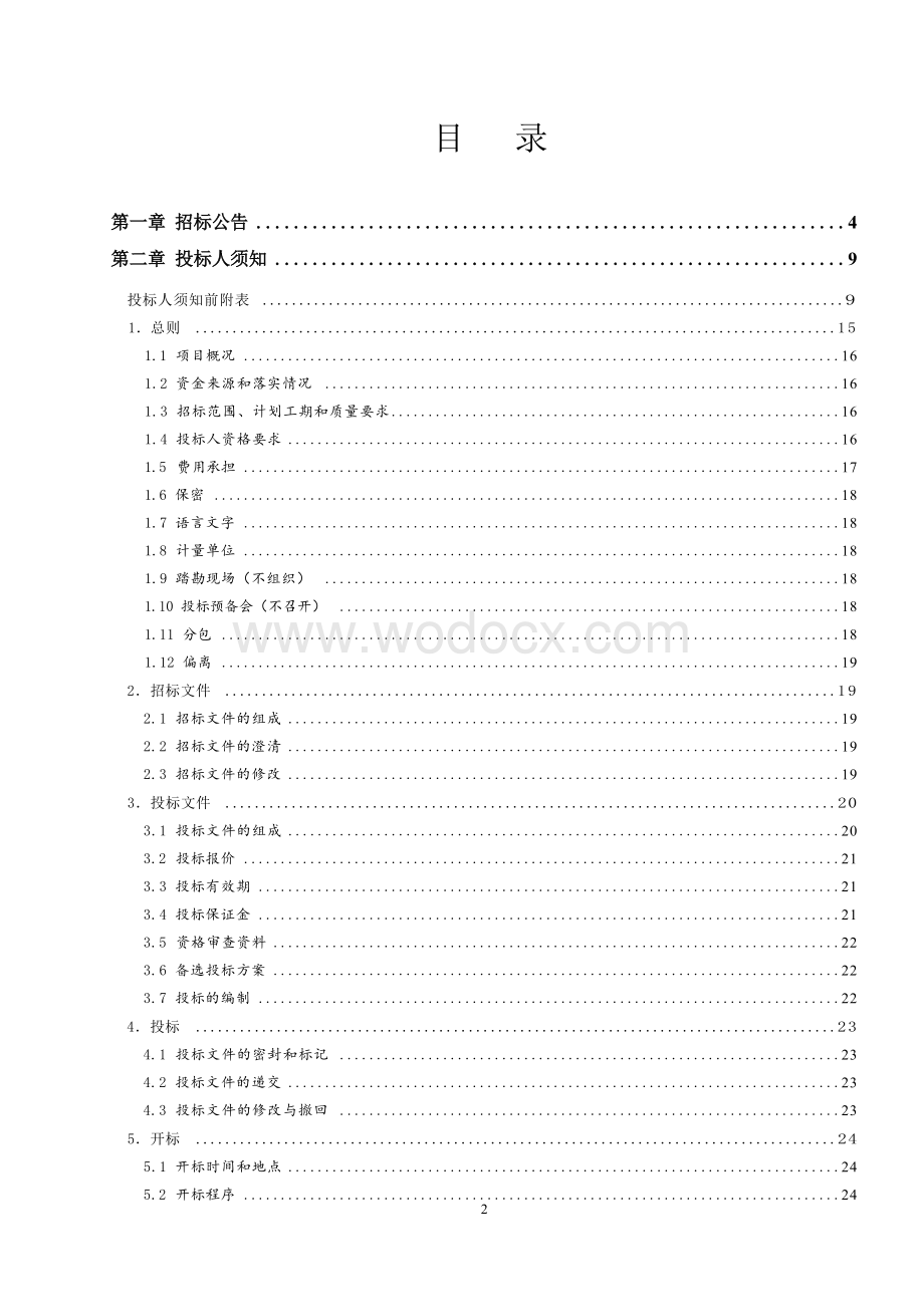 农产品深加工配套产业园项目招标文件.docx_第3页