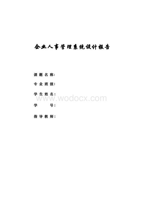 企业人事管理系统设计报告.doc