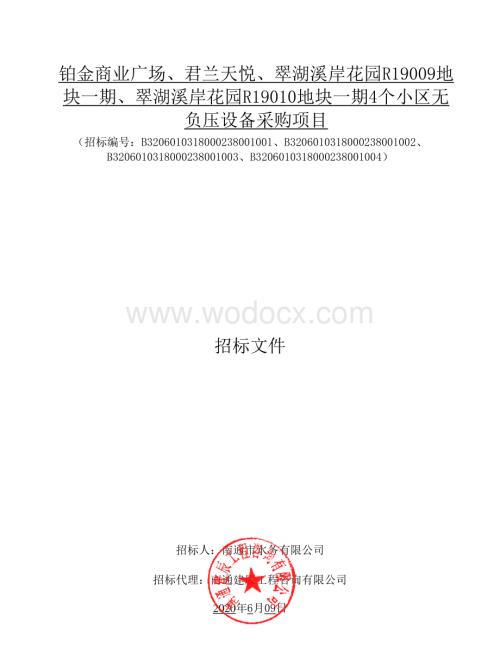 商业广场无负压设备采购项目招标文件.pdf