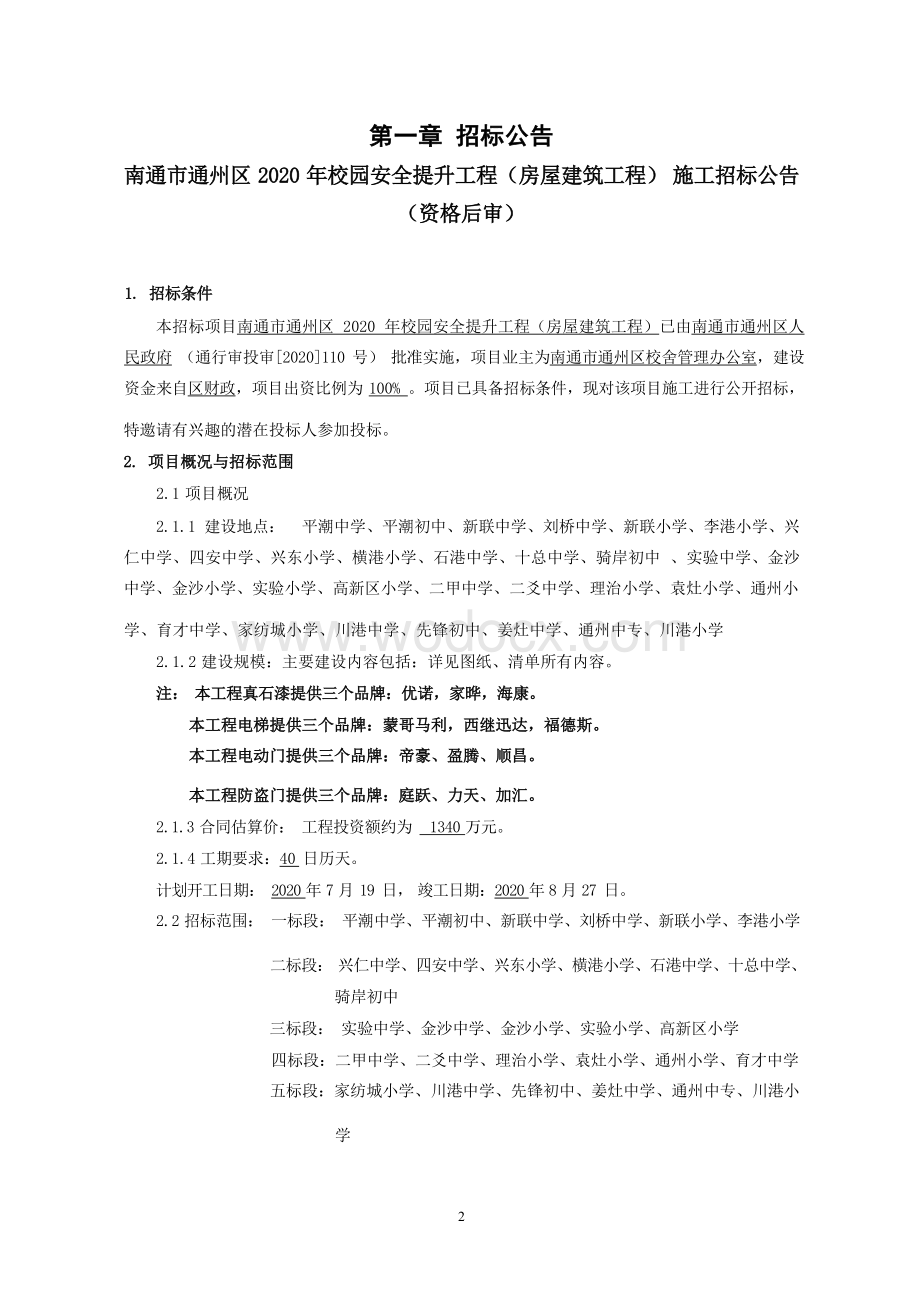 校园安全提升工程房屋建筑工程招标文件.docx_第3页