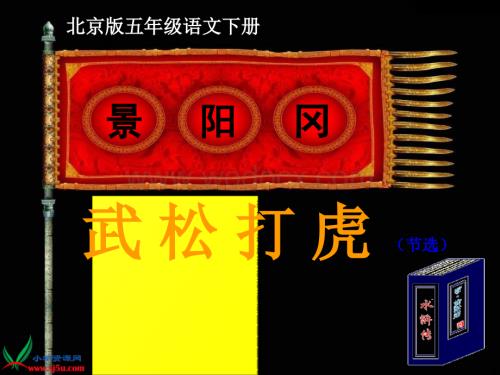 北京版五年级下册《景阳冈武松打虎（节选）》课件.ppt