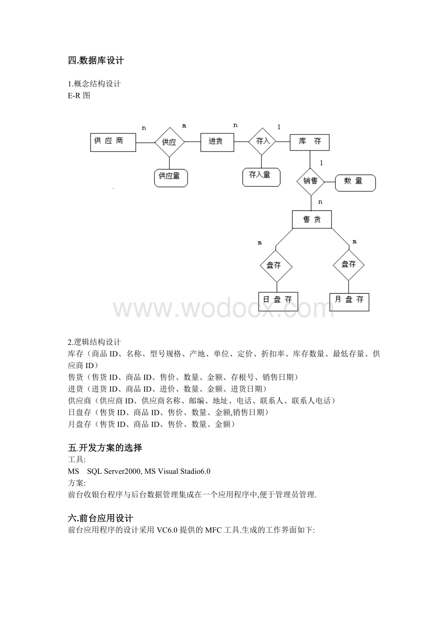 小型自选商场商品管理系统设计报告.doc_第3页