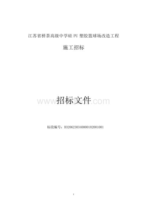 高级中学硅PU塑胶篮球场工程招标文件.docx