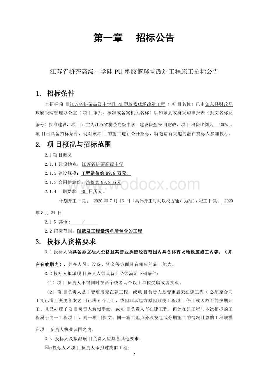 高级中学硅PU塑胶篮球场工程招标文件.docx_第3页