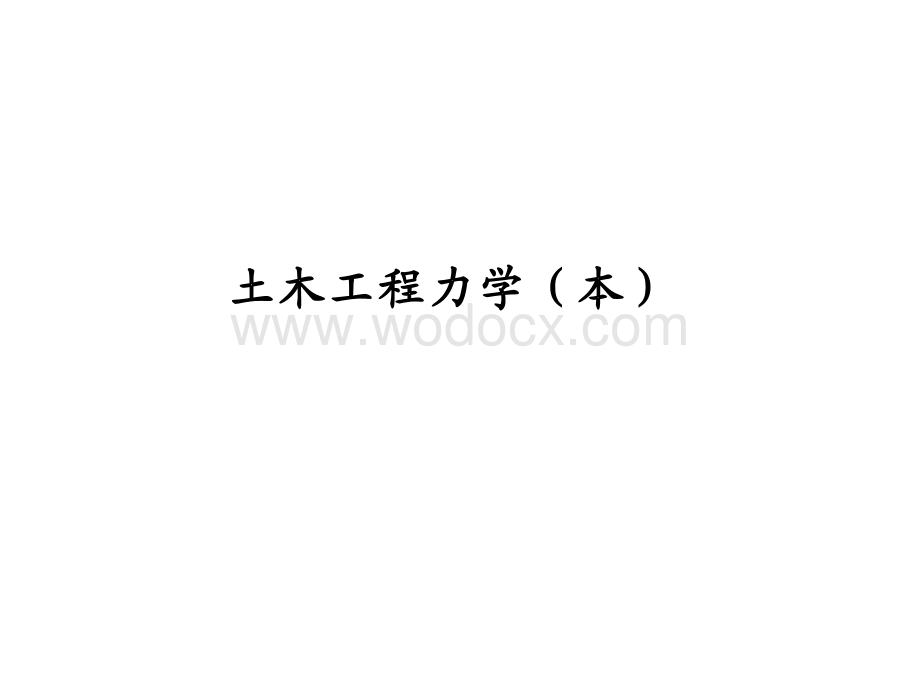 土木工程结构力学讲义.PDF_第1页