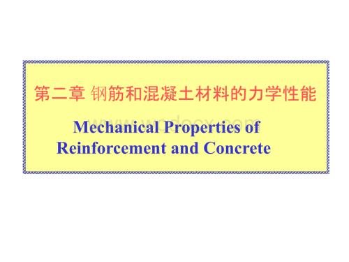 混凝土材料的力学性能.pptx