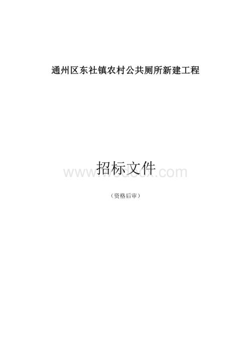 农村公共厕所新建工程施工招标文件.docx