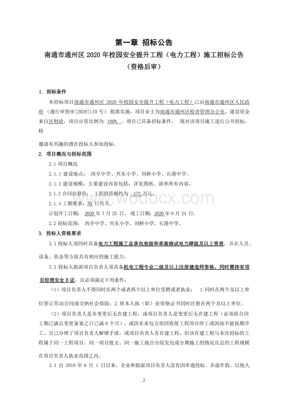 校园安全提升工程电力工程招标文件.docx_第3页