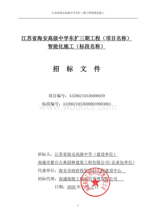 高级中学东扩工程智能化施工招标文件.pdf