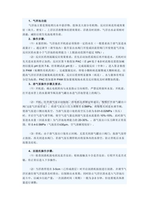 气浮机操作规程详解.docx
