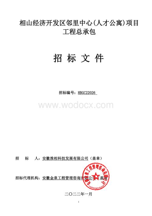 经济开发区邻里中心项目工程招标文件.pdf