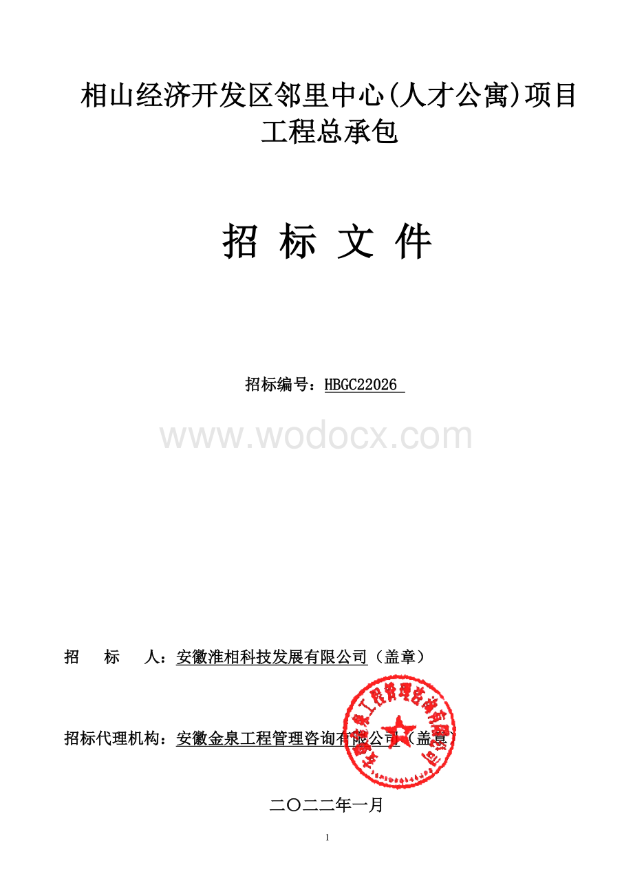 经济开发区邻里中心项目工程招标文件.pdf_第1页