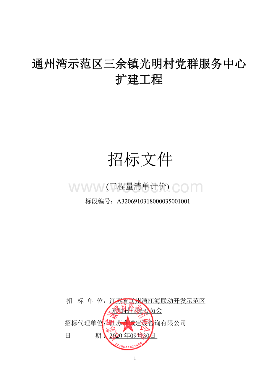 光明村党群服务中心扩建工程招标文件.pdf_第1页