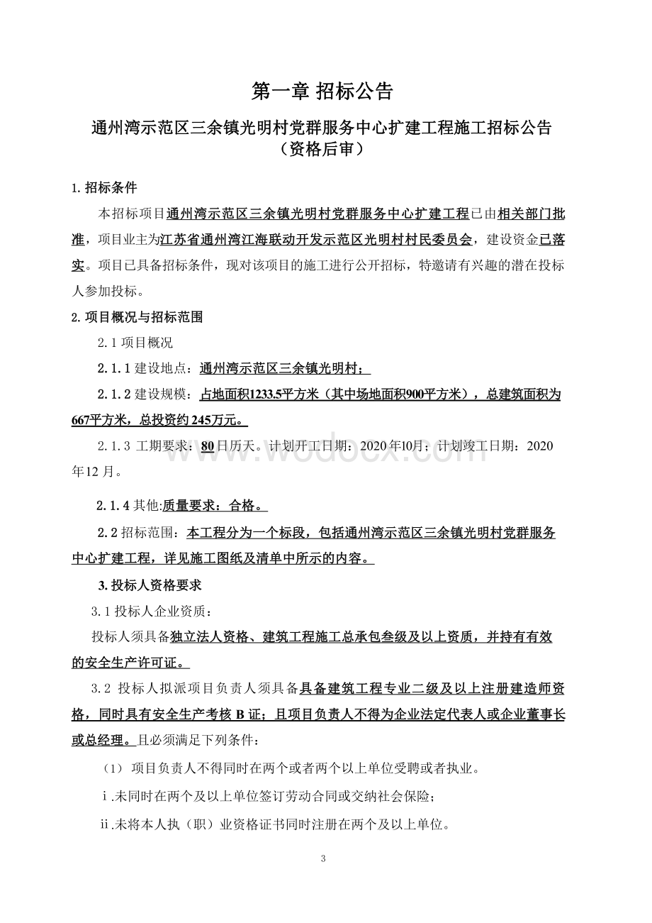 光明村党群服务中心扩建工程招标文件.pdf_第3页
