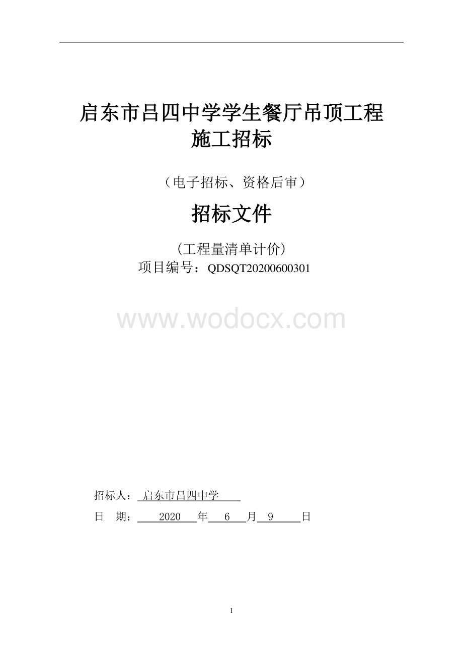 中学学生餐厅吊顶工程招标文件.pdf_第1页