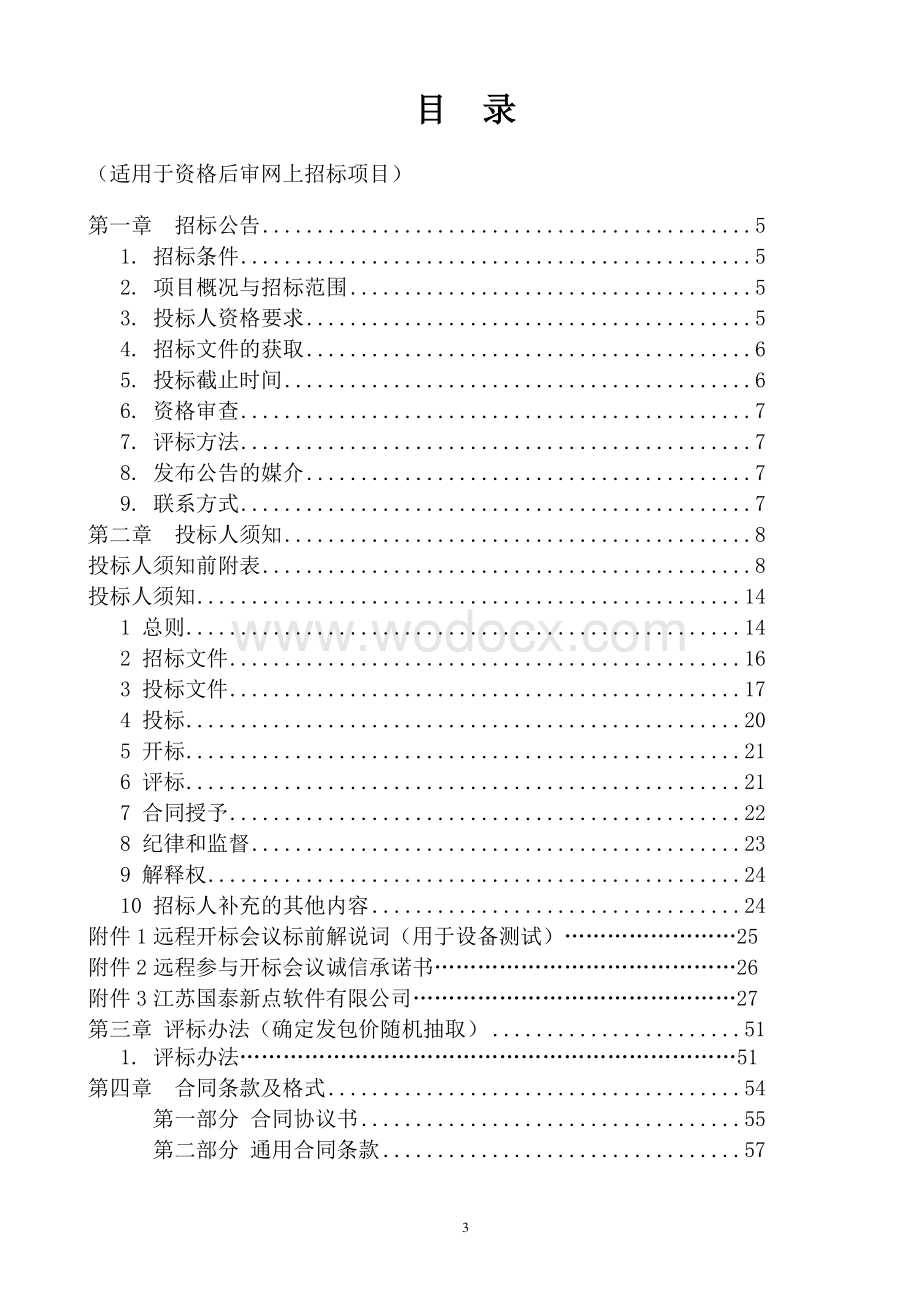 中学学生餐厅吊顶工程招标文件.pdf_第3页