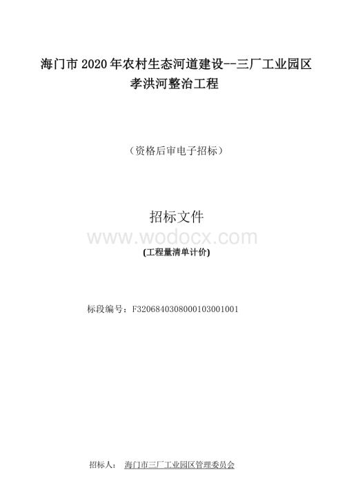 三厂工业园区孝洪河整治工程招标文件.docx