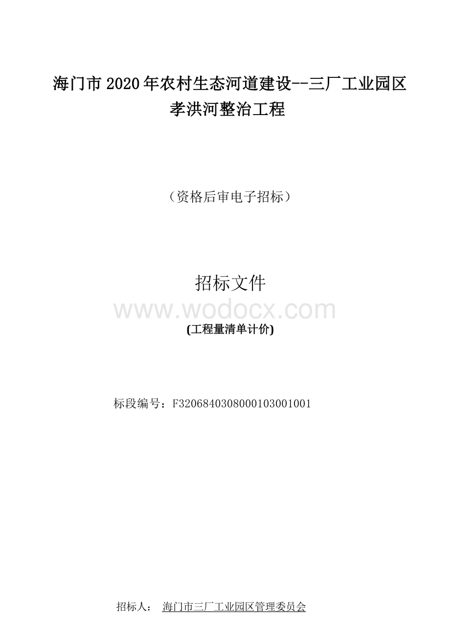 三厂工业园区孝洪河整治工程招标文件.docx_第1页