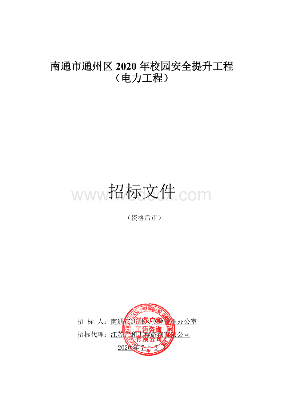 校园安全提升工程电力工程招标文件.pdf_第1页