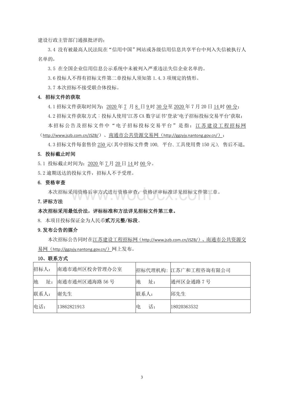 校园安全提升工程电力工程招标文件.pdf_第3页