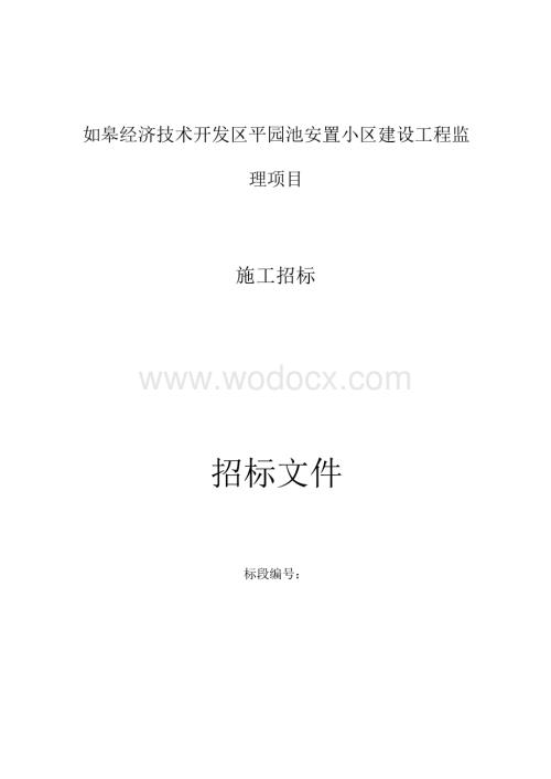 如皋经济技术开发区平园池安置小区建设工程监理项目招标文件正文.docx