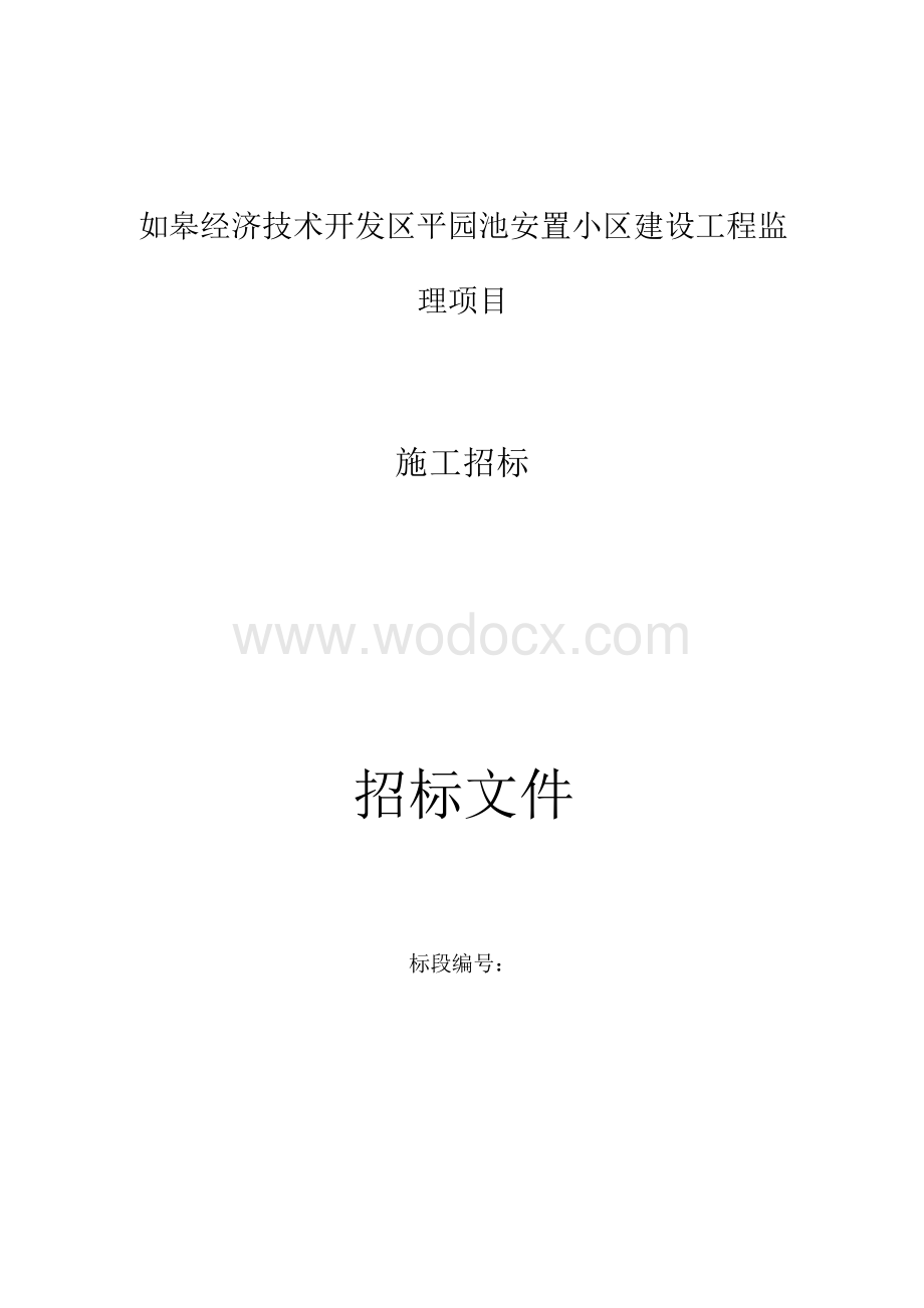 如皋经济技术开发区平园池安置小区建设工程监理项目招标文件正文.docx_第1页