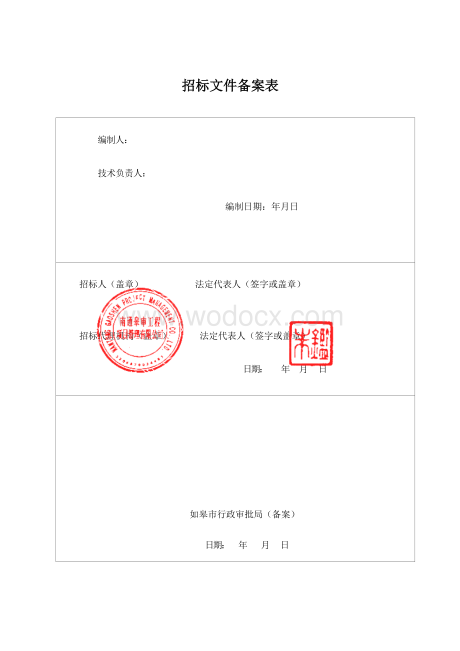 如皋经济技术开发区平园池安置小区建设工程监理项目招标文件正文.docx_第3页