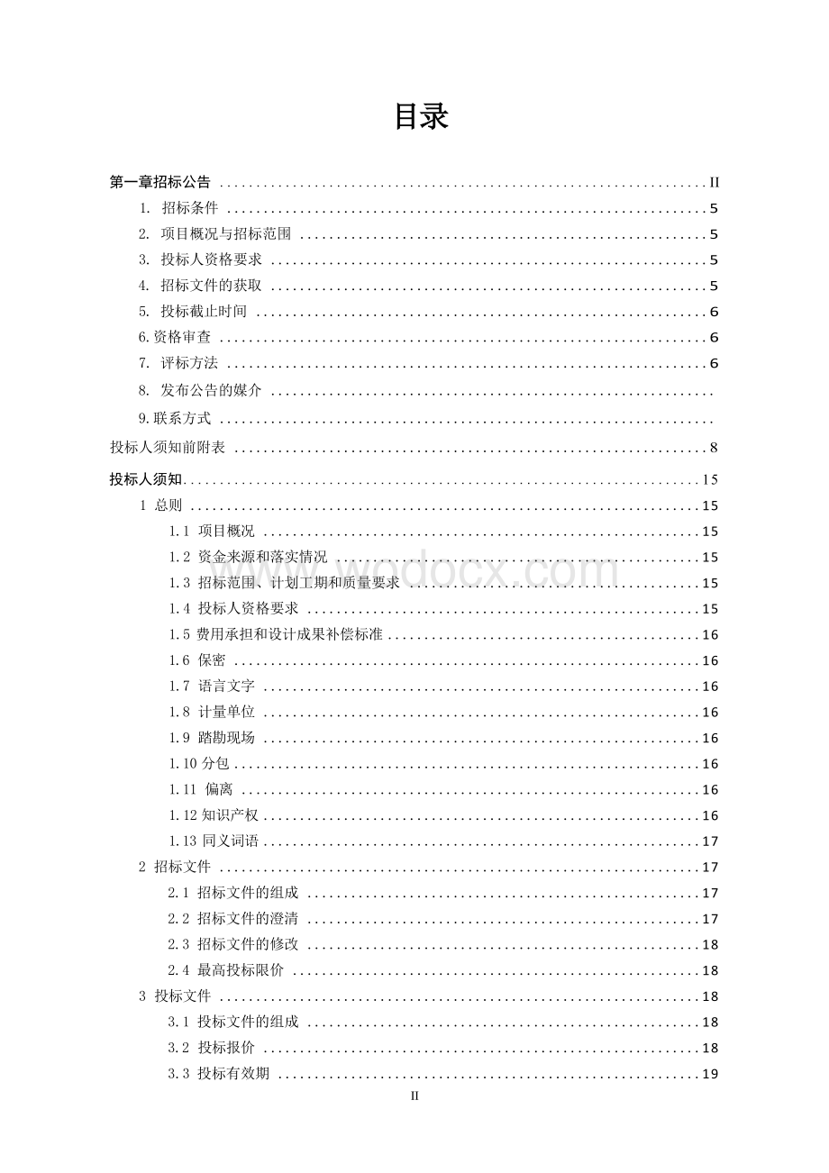 兴磨路总承包工程资格后审招标文件.docx_第3页