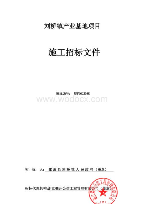 刘桥镇产业基地项目招标文件.docx