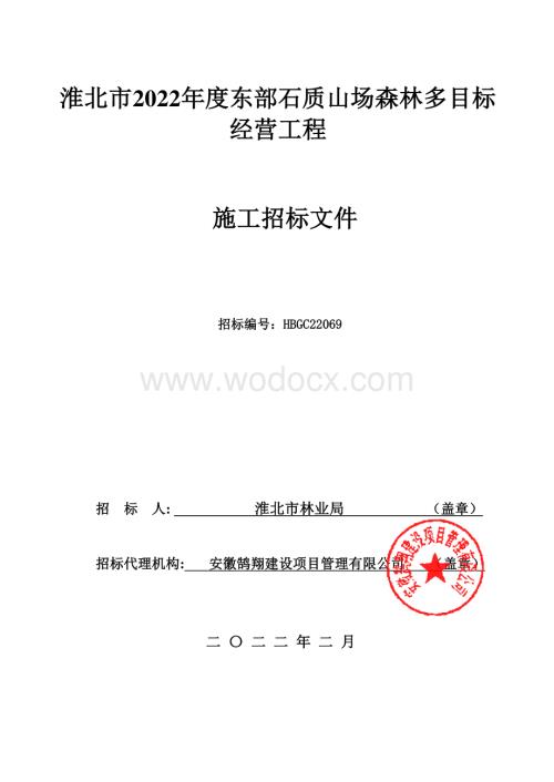 东部石质山场森林多目标工程招标文件.pdf