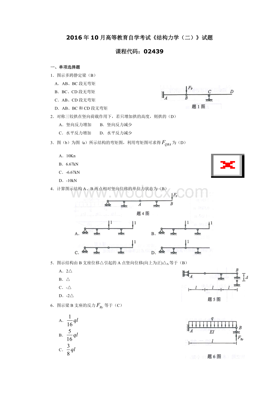024391610 结构力学试题（二）.doc_第1页