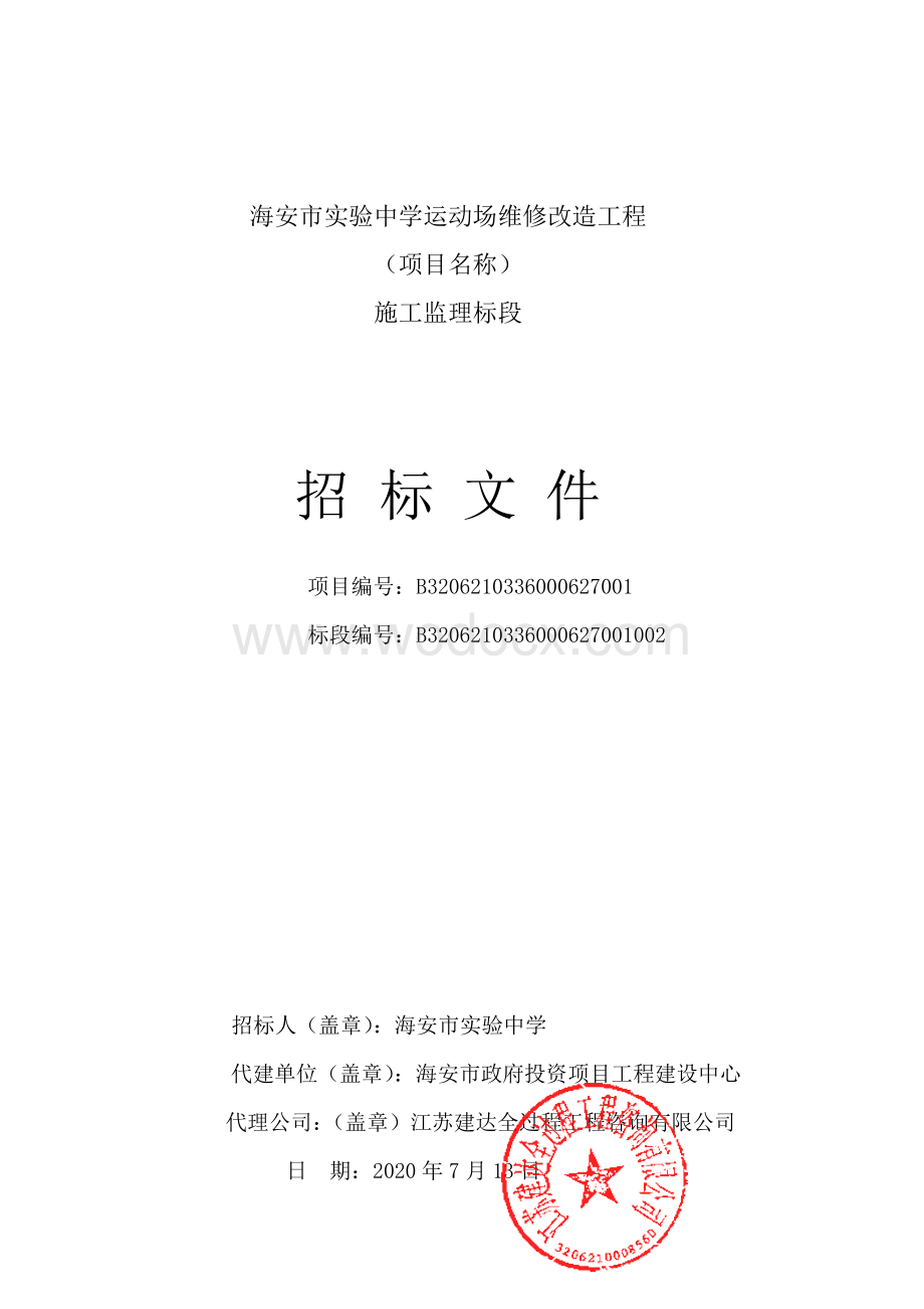 中学运动场维修改造工程监理招标文件.pdf_第1页