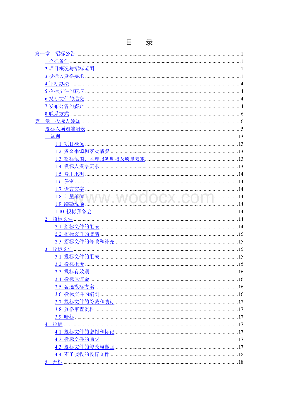 中学运动场维修改造工程监理招标文件.pdf_第2页