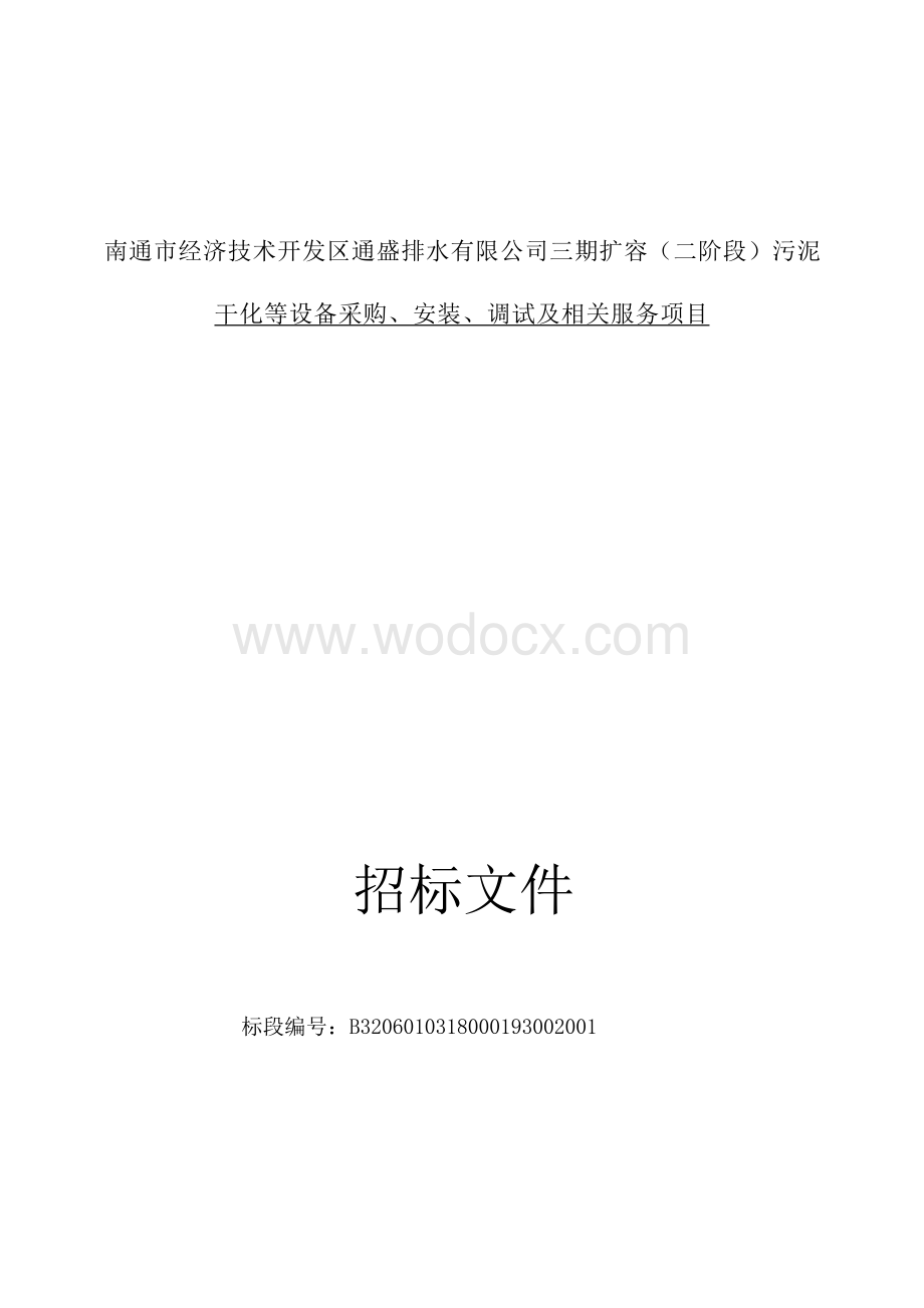 南通市经济技术开发区通盛排水有限公司三期扩容（二阶段）污泥干化等设备采购、安装、调试及相关服务项目招标文件正文.docx_第1页