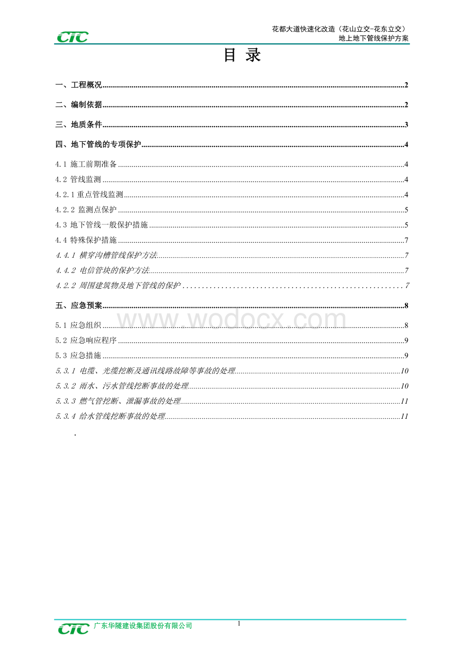 某城市道路快速化改造地上地下管线保护方案.doc_第1页