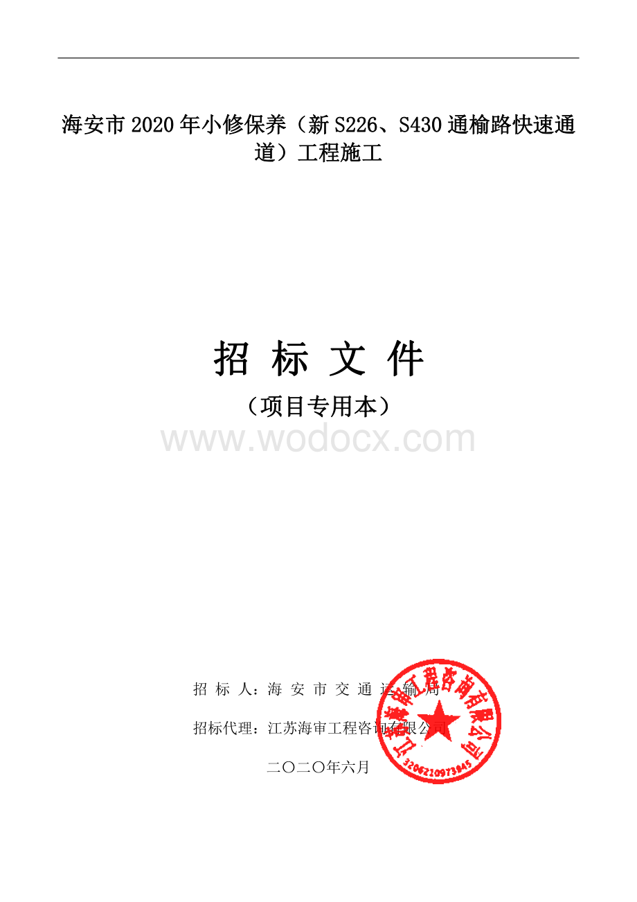 通榆路快速通道工程资格后审招标文件.pdf_第1页