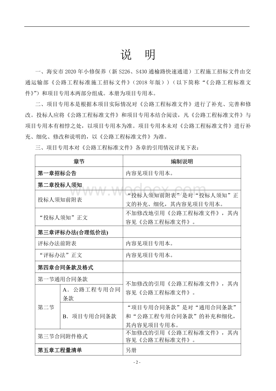 通榆路快速通道工程资格后审招标文件.pdf_第2页