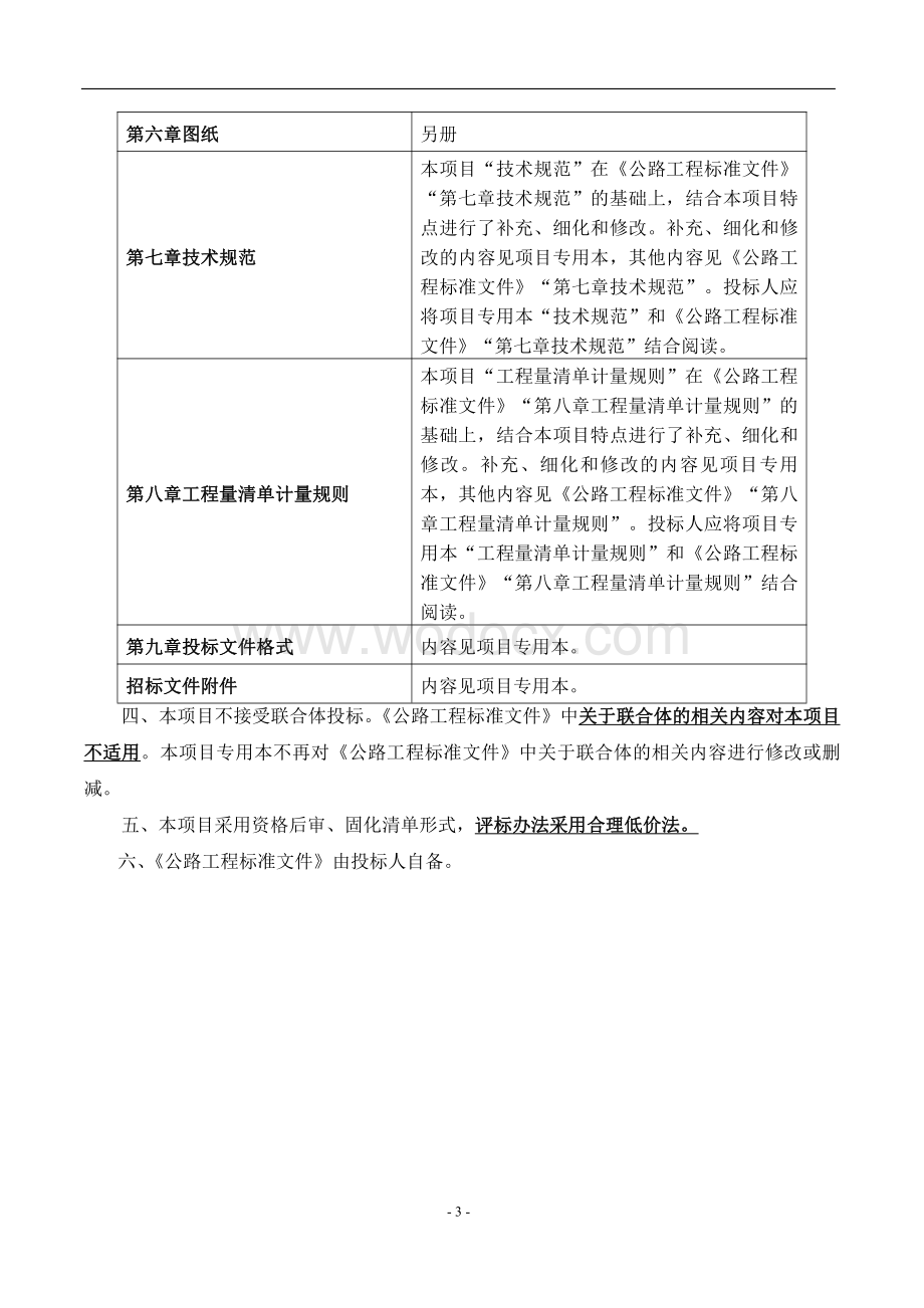 通榆路快速通道工程资格后审招标文件.pdf_第3页