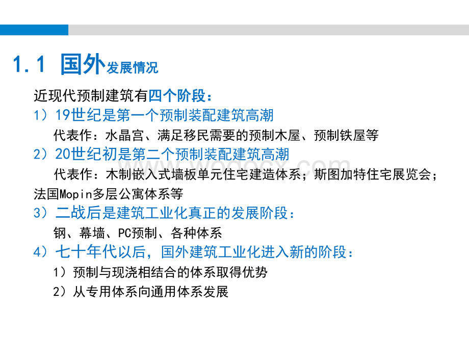 建筑工业化及装配式结构施工质量控制.pdf_第3页