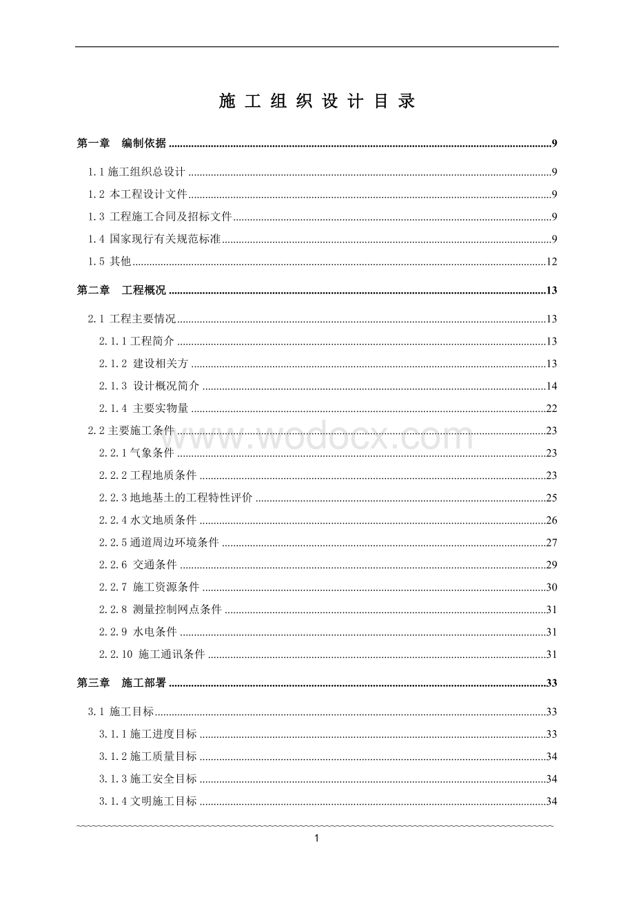 湖北市政道路地下人行通道工程施工组织设计（浅埋暗挖法附图丰富）.doc_第1页