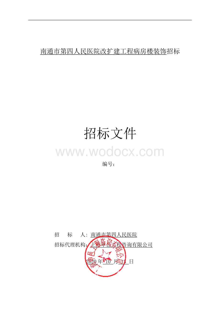 人民医院改扩建工程病房楼装饰招标文件.pdf_第1页