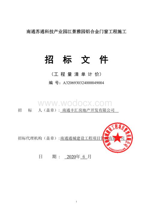 苏通科技产业园江铝合金门窗工程施工招标文件.pdf