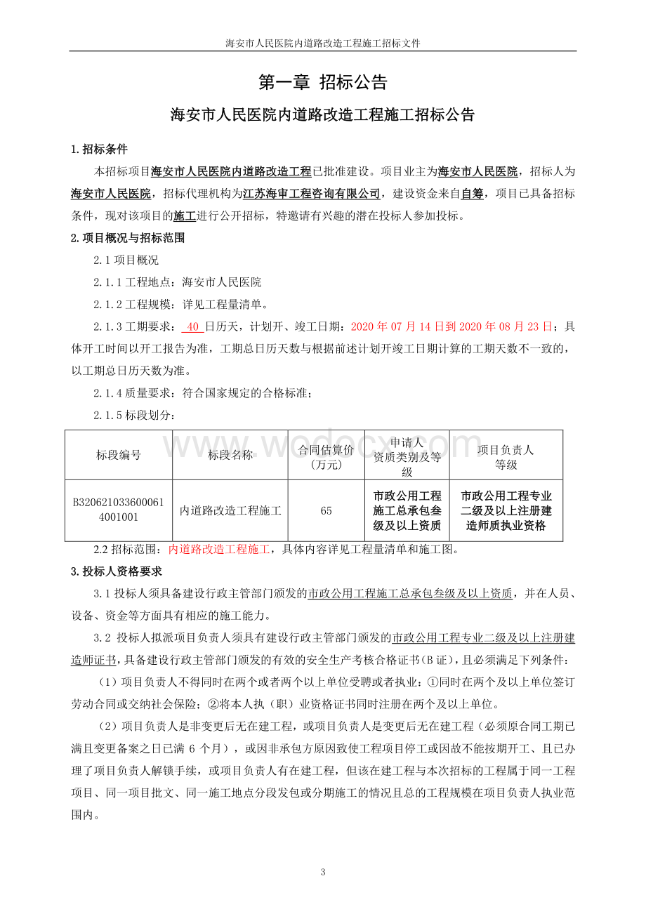 人民医院内道路改造工程招标文件.pdf_第3页