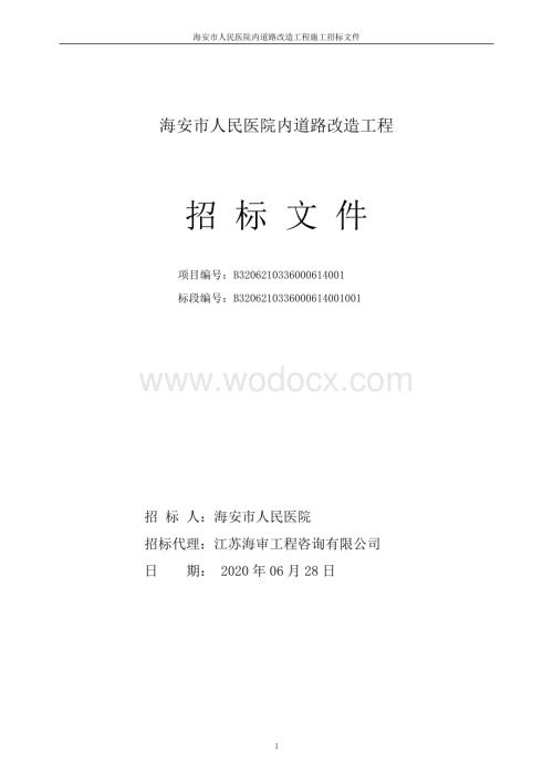 人民医院内道路改造工程招标文件.pdf