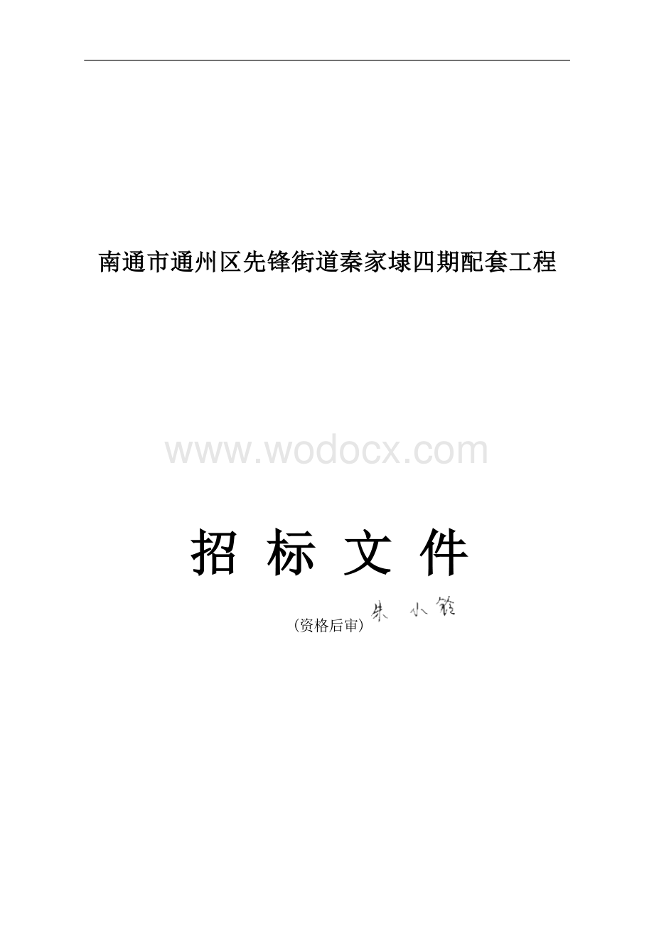 秦家埭四期配套工程资格后审招标文件.docx_第1页