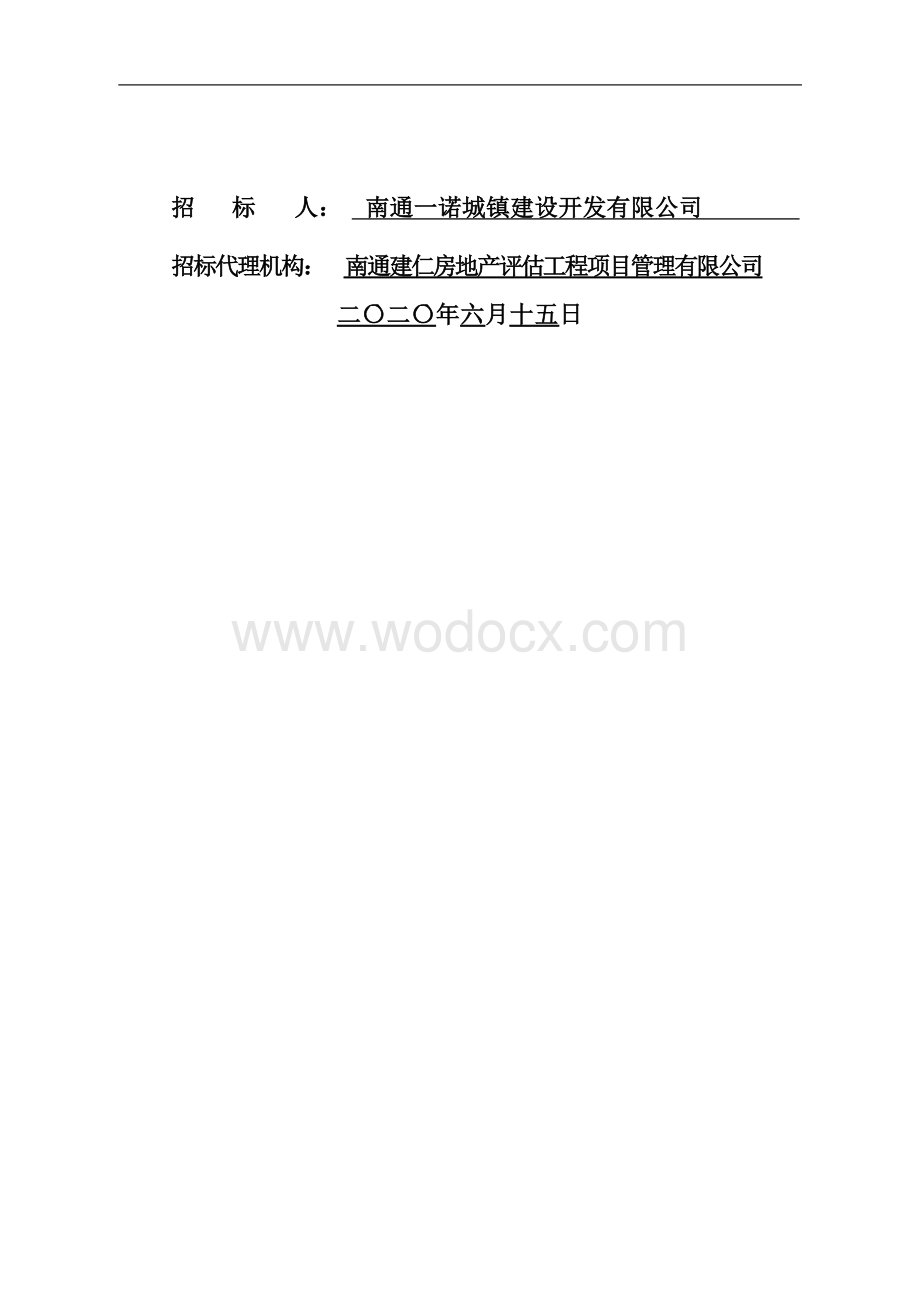 秦家埭四期配套工程资格后审招标文件.docx_第2页