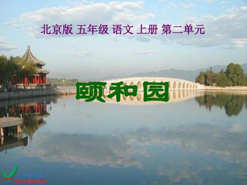 北京版五年级上册《颐和园》2PPT课件.ppt