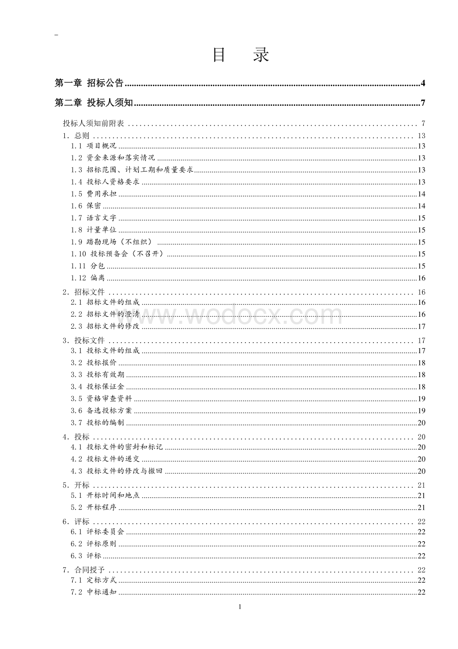 高岳街道韩楼村庄排水工程招标文件.pdf_第2页