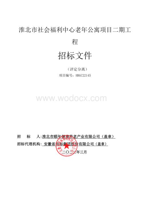 福利中心老年公寓项目工程招标文件.pdf