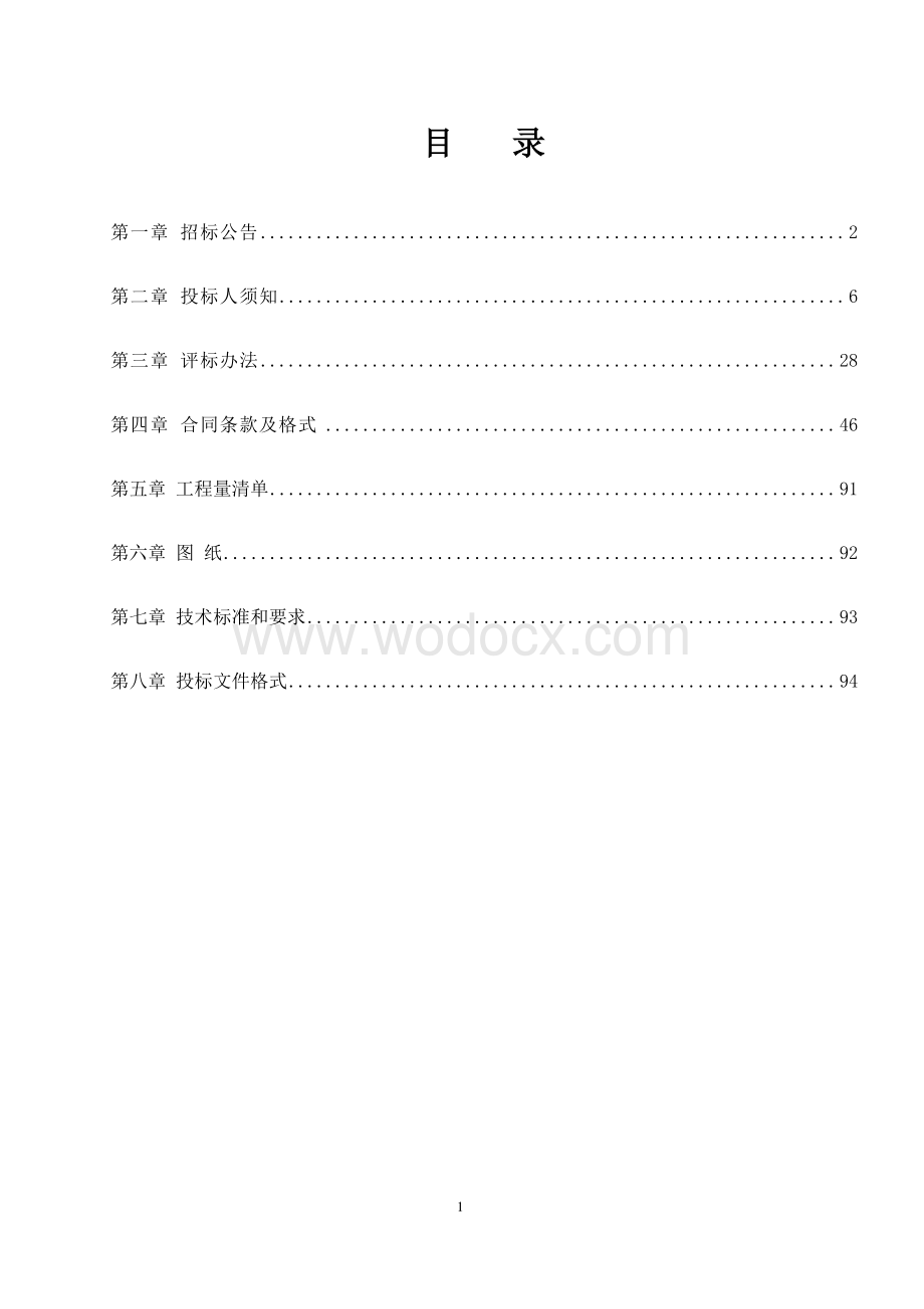 福利中心老年公寓项目工程招标文件.pdf_第2页